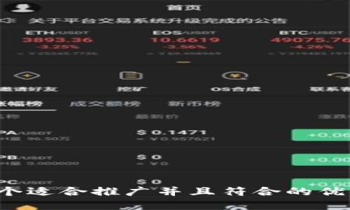 思考一个适合推广并且符合的优秀，放进
