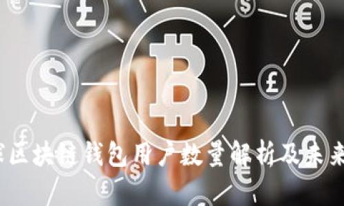 2023全球区块链钱包用户数量解析及未来发展趋势