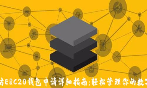 以太坊ERC20钱包申请详细指南:轻松管理你的数字资产