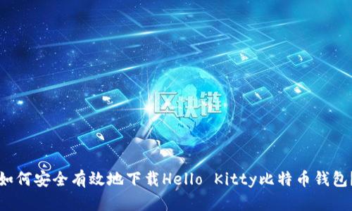 如何安全有效地下载Hello Kitty比特币钱包?