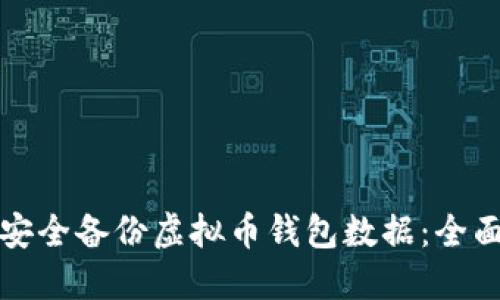 如何安全备份虚拟币钱包数据:全面指南