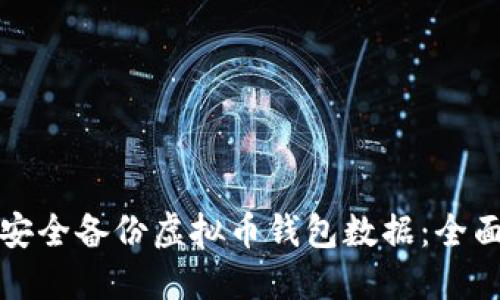 如何安全备份虚拟币钱包数据:全面指南