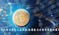 2023年比特币钱包工具评测：选择最佳比特币钱包