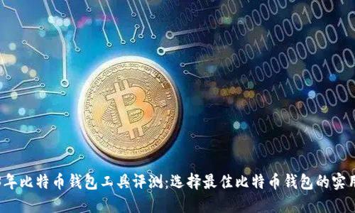 2023年比特币钱包工具评测:选择最佳比特币钱包的实用指南