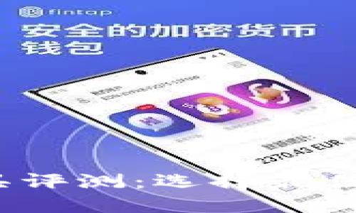 2023年比特币钱包工具评测:选择最佳比特币钱包的实用指南