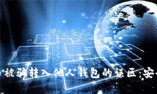 : 如何避免比特币被骗转入他人钱包的误区:安全指南与实用技巧