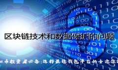 虚拟币投资者必备：选择最稳钱包平台的全方位