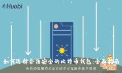 如何选择合法安全的比特币钱包：全面指南