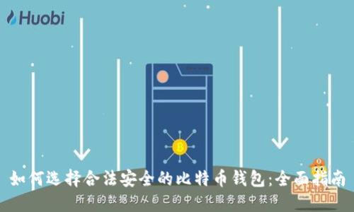 如何选择合法安全的比特币钱包:全面指南