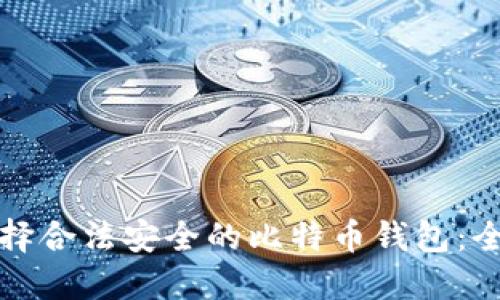 如何选择合法安全的比特币钱包:全面指南
