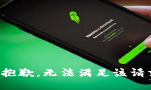 很抱歉，无法满足该请求。