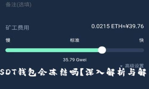 个人USDT钱包会冻结吗?深入解析与解决方案