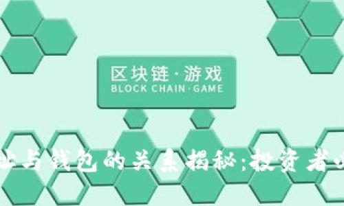 比特币地址与钱包的关系揭秘:投资者必知的知识