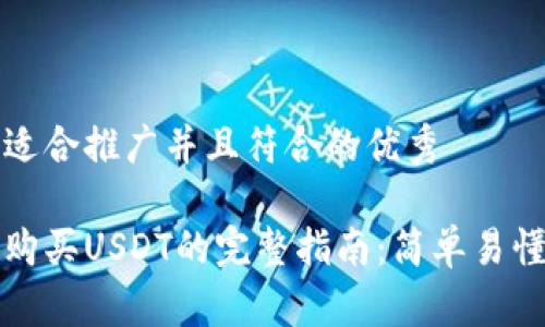 思考一个适合推广并且符合的优秀
安卓手机购买USDT的完整指南:简单易懂步骤分享