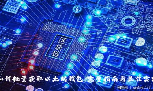 如何批量获取以太坊钱包:完整指南与最佳实践