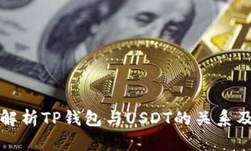 : 深入解析TP钱包与USDT的关系及其应用
