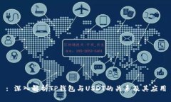: 深入解析TP钱包与USDT的关系及其应用