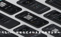 数字钱包USDT：理解稳定币的未来与数字金融的蜕