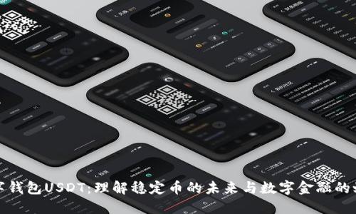 数字钱包USDT:理解稳定币的未来与数字金融的蜕变