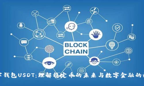 数字钱包USDT:理解稳定币的未来与数字金融的蜕变