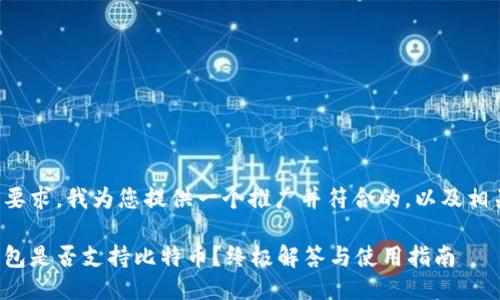 根据您的要求，我为您提供一个推广并符合的，以及相关关键词。

以太坊钱包是否支持比特币？终极解答与使用指南