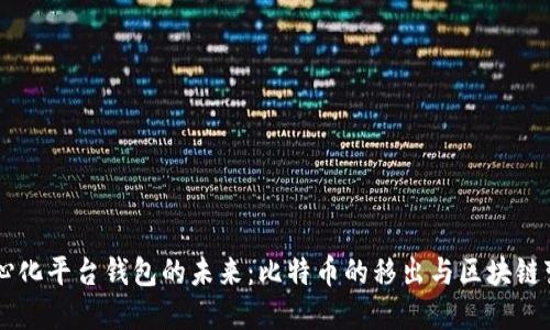 中心化平台钱包的未来：比特币的移出与区块链变革