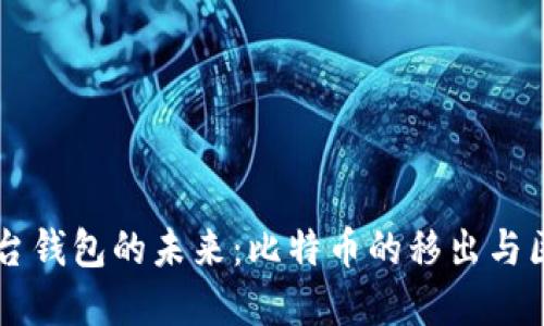 中心化平台钱包的未来：比特币的移出与区块链变革