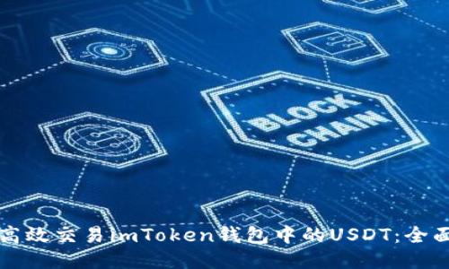 如何高效交易imToken钱包中的USDT：全面指南