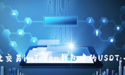 如何高效交易imToken钱包中的USDT：全面指南