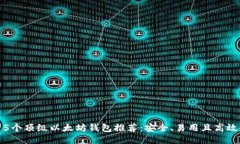 5个顶级以太坊钱包推荐：安全、易用且高效