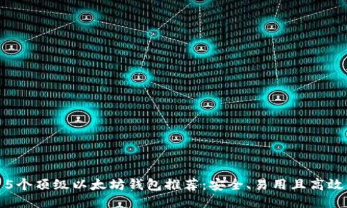 5个顶级以太坊钱包推荐：安全、易用且高效