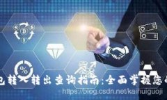 区块链钱包转入转出查询指南：全面掌握您的数