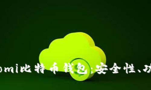深入探讨Coinomi比特币钱包：安全性、功能与用户体验