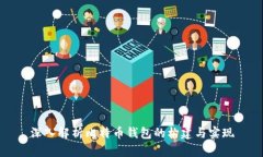 深入解析比特币钱包的构建与实现