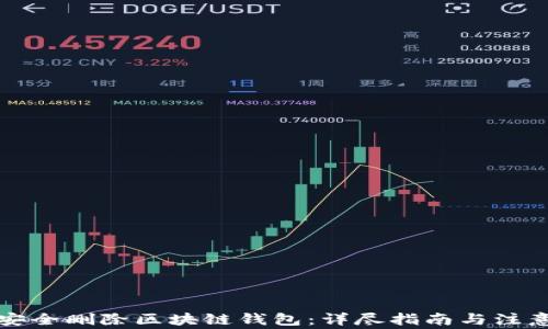 
如何安全删除区块链钱包：详尽指南与注意事项