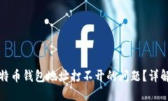 如何解决比特币钱包地址打不开的问题？详解与