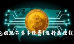 哪个USDT钱包提现不要手续费？选择最优钱包的综