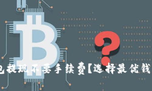 哪个USDT钱包提现不要手续费？选择最优钱包的综合指南