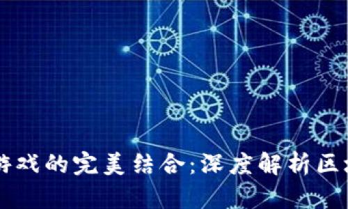 区块链钱包与游戏的完美结合：深度解析区块链游戏的未来