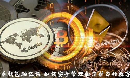
比特币钱包助记词：如何安全管理和保护你的数字资产