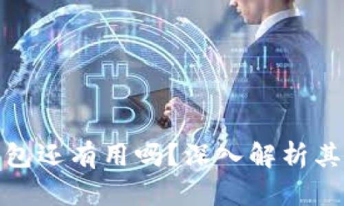 : 区块链钱包还有用吗？深入解析其现状与未来
