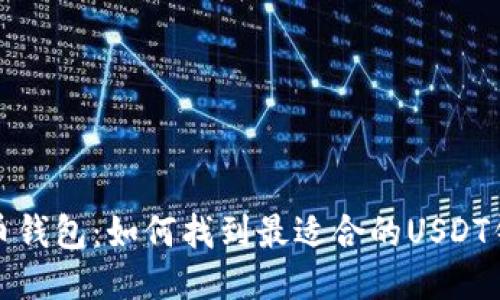  火币钱包：如何找到最适合的USDT钱包？