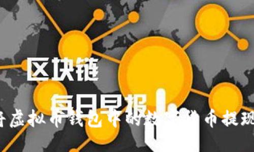 及关键词

如何轻松将虚拟币钱包中的数字货币提现为人民币？