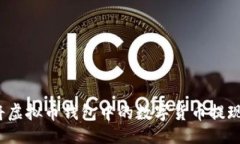 及关键词如何轻松将虚拟币钱包中的数字货币提