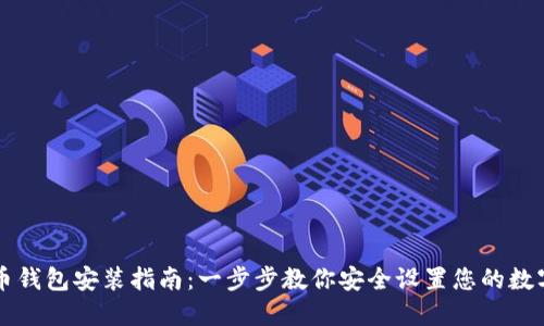 虚拟币钱包安装指南：一步步教你安全设置您的数字资产