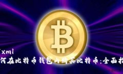 ```xml如何在比特币钱包内购买比特币：全面指南