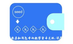 如何将虚拟钱包中的数字货币兑现：详尽指南