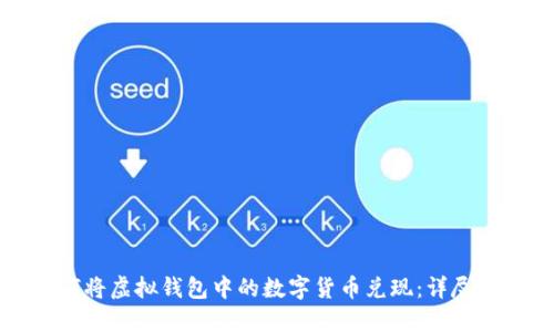 如何将虚拟钱包中的数字货币兑现：详尽指南