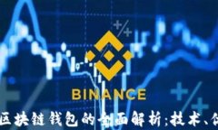 中国银行区块链钱包的全面解析：技术、优势与