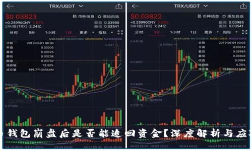 比特币钱包崩盘后是否能追回资金？深度解析与应对策略